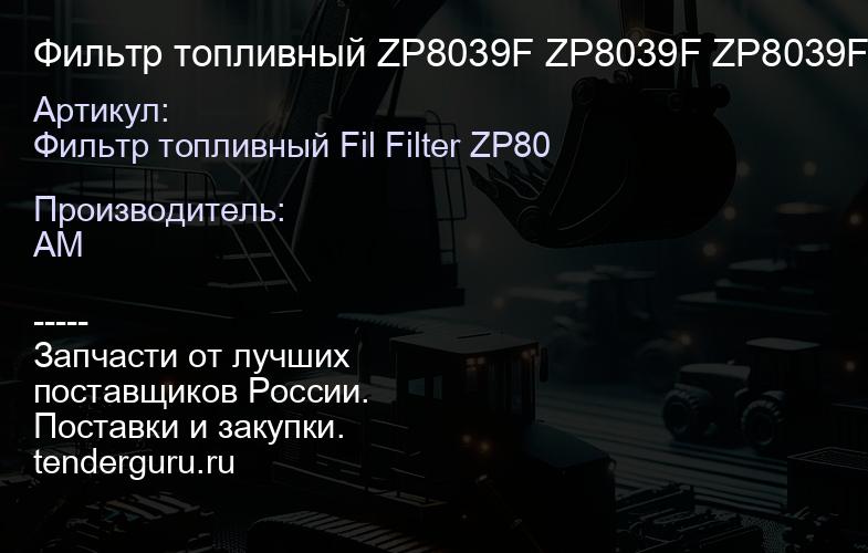 Фильтр топливный ZP8039F ZP8039F ZP8039F | купить запчасти